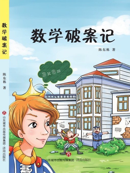 Title details for 数学破案记 by 陈东栋 - Available